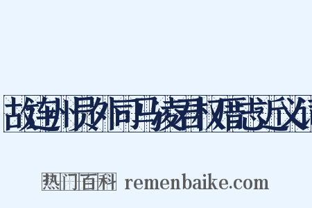 故连州员外司马凌君权厝志近义词是什么意思的图片